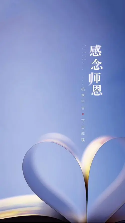 2感念师恩.png
